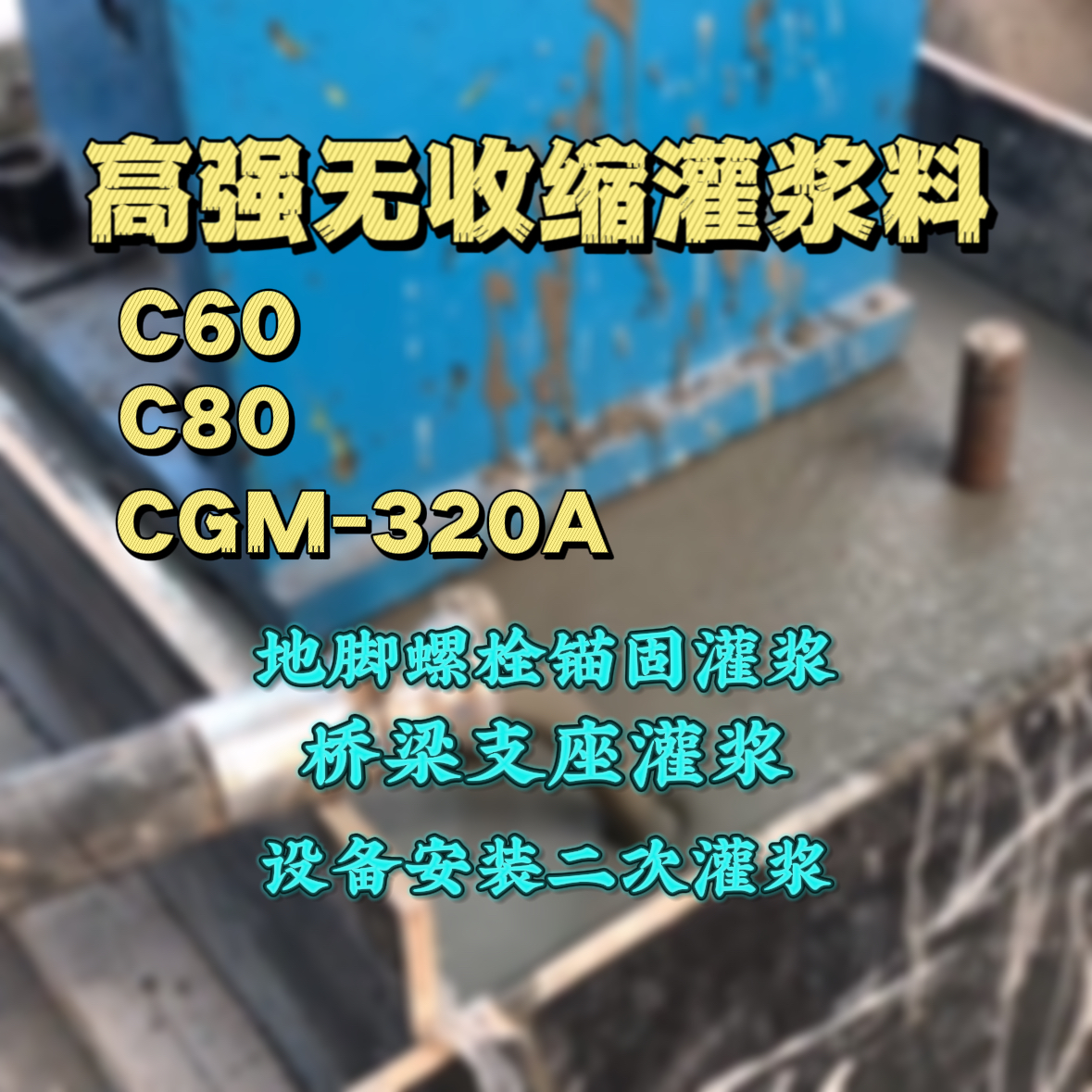 卢龙C60灌浆料